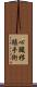 心臓移植手術 Scroll