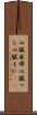 心臓麻痺 Scroll