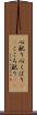 心配り Scroll