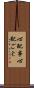 心配事 Scroll
