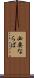 必要ならば Scroll