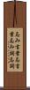 忌み言葉 Scroll