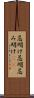 忌明け Scroll