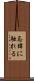 忌諱に触れる Scroll