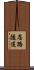 忍路隧道 Scroll