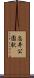志井公園駅 Scroll