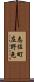 志佐町庄野免 Scroll