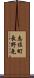 志佐町長野免 Scroll