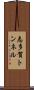志多賀トンネル Scroll