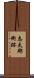 志太郡衙跡 Scroll