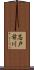 志戸前川 Scroll