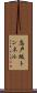 志戸坂トンネル Scroll