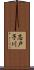 志戸子川 Scroll
