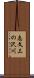 志文三の沢川 Scroll