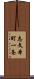 志文本町一条 Scroll