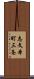 志文本町三条 Scroll