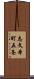 志文本町五条 Scroll