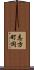 志方町岡 Scroll