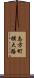 志方町横大路 Scroll