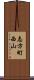 志方町西山 Scroll