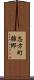 志方町雑郷 Scroll