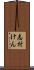 志村けん Scroll