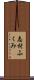 志村ふくみ Scroll