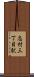 志村三丁目駅 Scroll