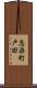 志染町戸田 Scroll