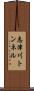 志津川トンネル Scroll