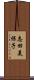 志田美保子 Scroll