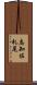 志知佐札尾 Scroll