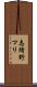 志緒野マリ Scroll