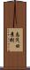 志茂田景樹 Scroll