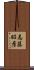 志藤昭彦 Scroll
