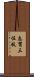 志賀三佐枝 Scroll