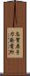 志賀原子力発電所 Scroll
