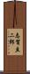 志賀圭二郎 Scroll