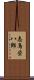 志鳥栄八郎 Scroll