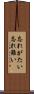 忘れがたい Scroll