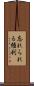 忘れられる権利 Scroll
