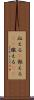 応える(P) Scroll
