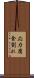 応力腐食割れ Scroll
