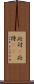 応対(P) Scroll