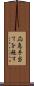 応急手当てを施す Scroll