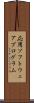 応用ソフトウェアプログラム Scroll