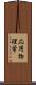 応用物理学 Scroll