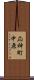 応神町中原 Scroll