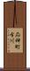 応神町古川 Scroll