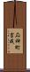 応神町吉成 Scroll
